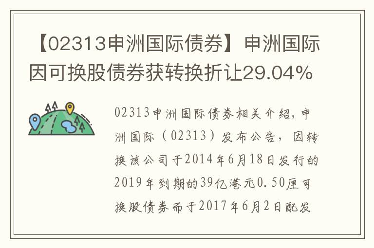 【02313申洲国际债券】申洲国际因可换股债券获转换折让29.04%增发3354.7万股