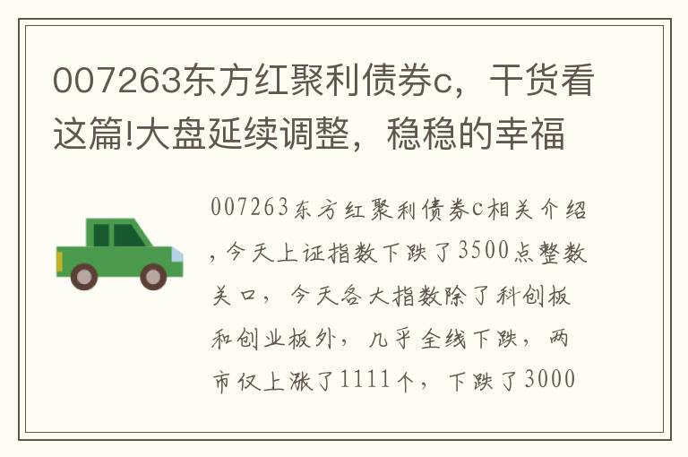 007263东方红聚利债券c，干货看这篇!大盘延续调整，稳稳的幸福和超稳的幸福基金组合作用凸显