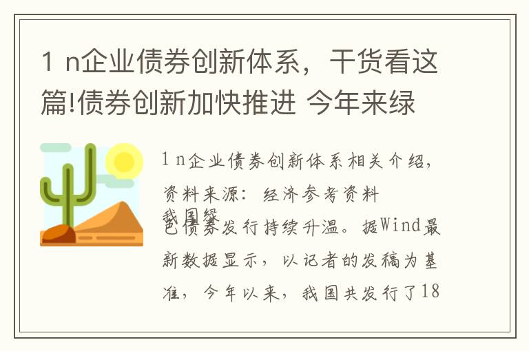 1 n企业债券创新体系，干货看这篇!债券创新加快推进 今年来绿债扩容超1600亿