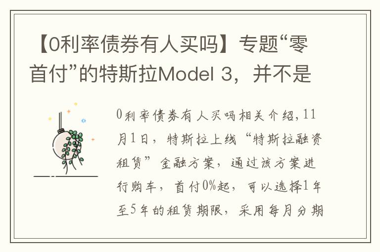 【0利率债券有人买吗】专题“零首付”的特斯拉Model 3，并不是想买就能买