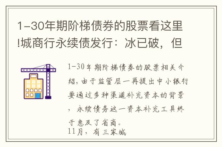 1-30年期阶梯债券的股票看这里!城商行永续债发行：冰已破，但价不同