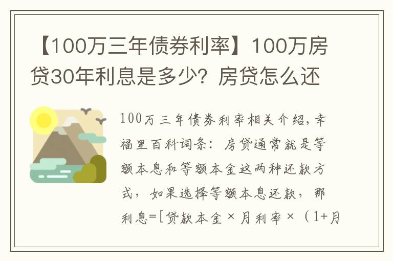 【100万三年债券利率】100万房贷30年利息是多少？房贷怎么还最省钱？