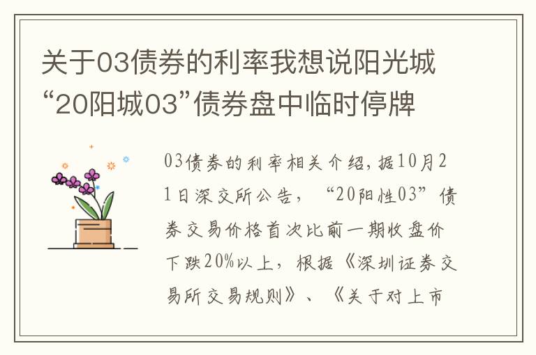 关于03债券的利率我想说阳光城“20阳城03”债券盘中临时停牌 首次跌逾20%