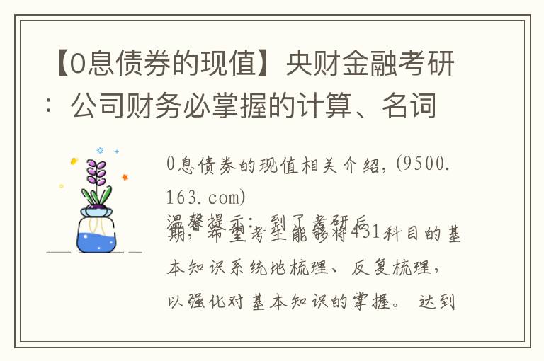 【0息债券的现值】央财金融考研：公司财务必掌握的计算、名词解释、简答论述知识点