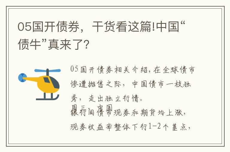 05国开债券，干货看这篇!中国“债牛”真来了？