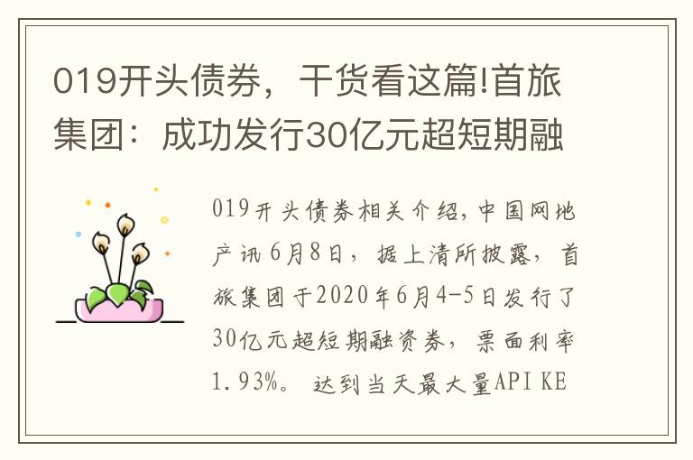 019开头债券，干货看这篇!首旅集团：成功发行30亿元超短期融资券 票面利率1.93%