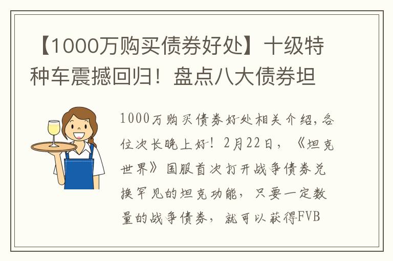 【1000万购买债券好处】十级特种车震撼回归！盘点八大债券坦克兑换价值