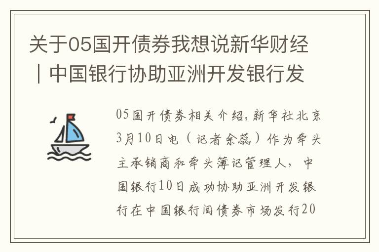关于05国开债券我想说新华财经｜中国银行协助亚洲开发银行发行20亿元熊猫债