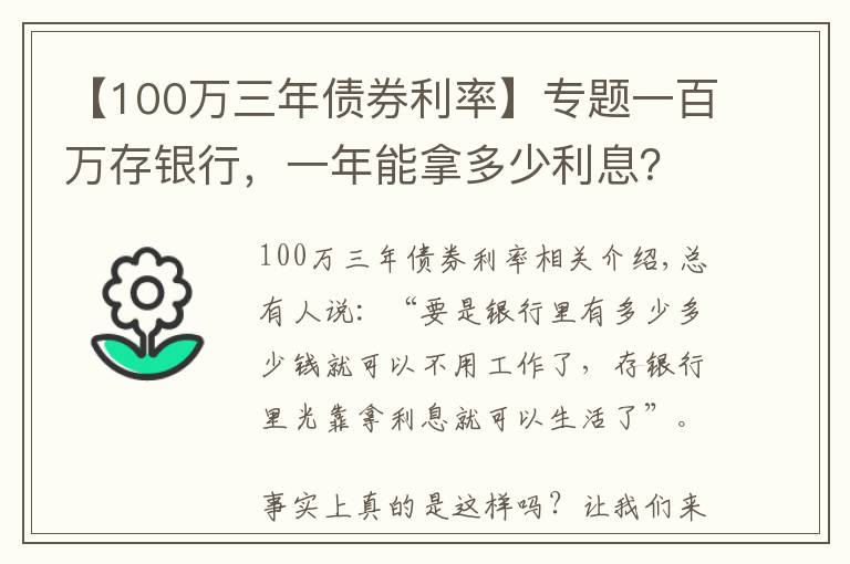 【100万三年债券利率】专题一百万存银行，一年能拿多少利息？
