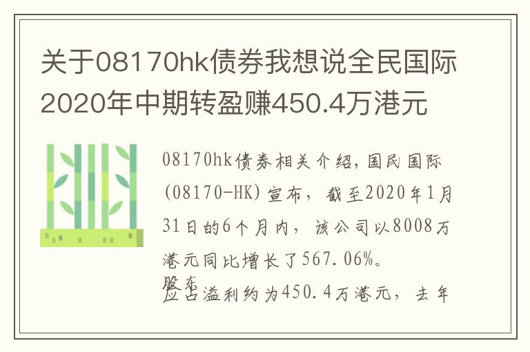 关于08170hk债券我想说全民国际2020年中期转盈赚450.4万港元