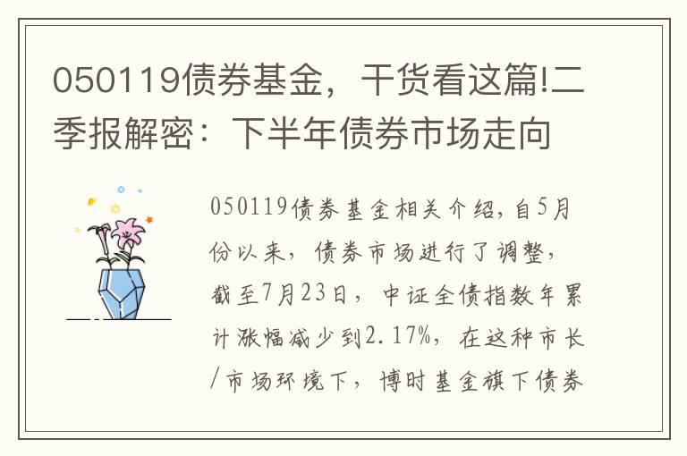 050119债券基金，干货看这篇!二季报解密：下半年债券市场走向何方？年内赚超9%基金经理这么说