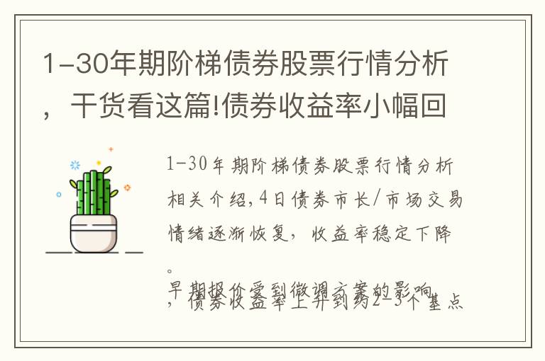 1-30年期阶梯债券股票行情分析，干货看这篇!债券收益率小幅回落