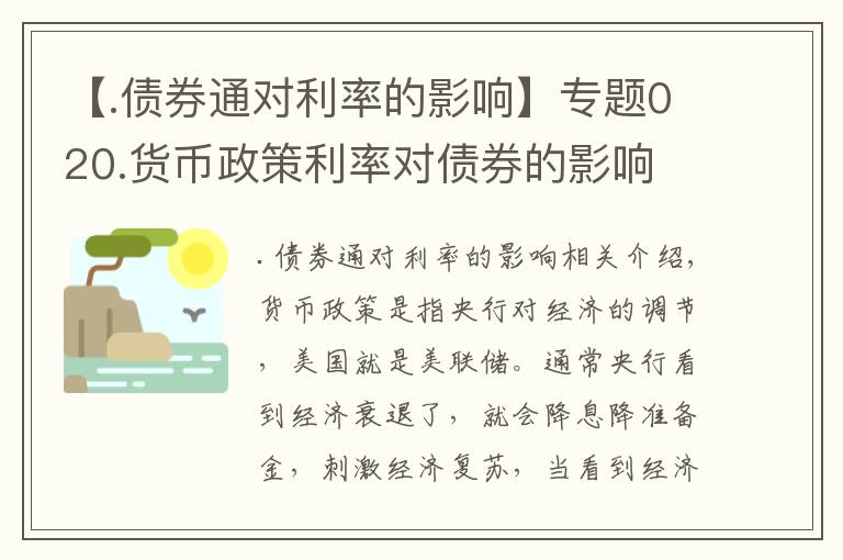 【.债券通对利率的影响】专题020.货币政策利率对债券的影响