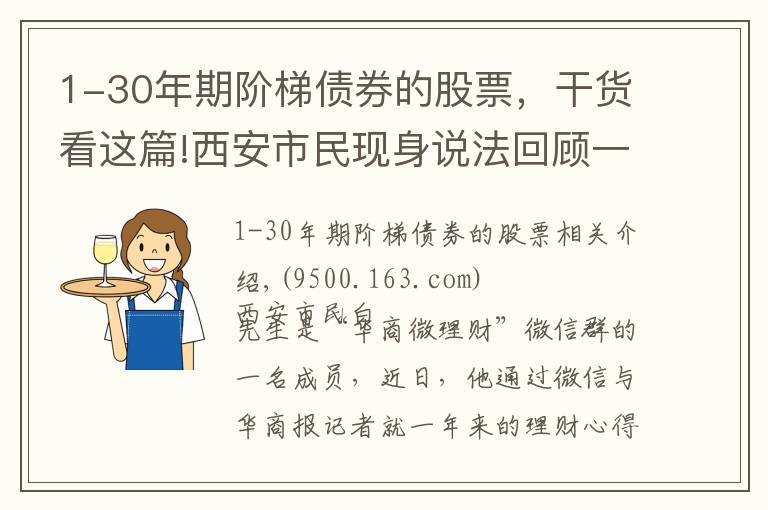 1-30年期阶梯债券的股票，干货看这篇!西安市民现身说法回顾一年理财得失 专家建议震荡行情 关注“固收+”产品