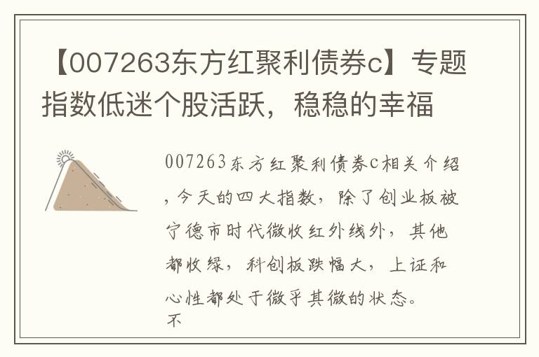 【007263东方红聚利债券c】专题指数低迷个股活跃，稳稳的幸福再度集体收涨，不喝药不喝酒有奇效