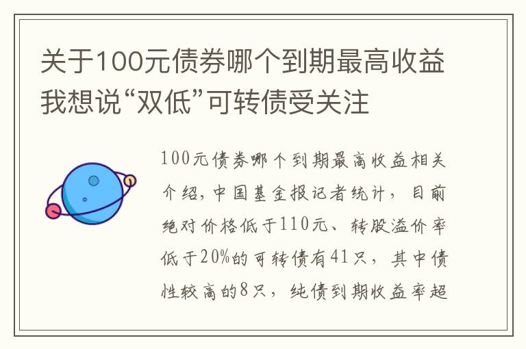 关于100元债券哪个到期最高收益我想说“双低”可转债受关注