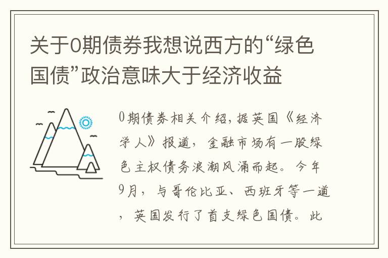 关于0期债券我想说西方的“绿色国债”政治意味大于经济收益
