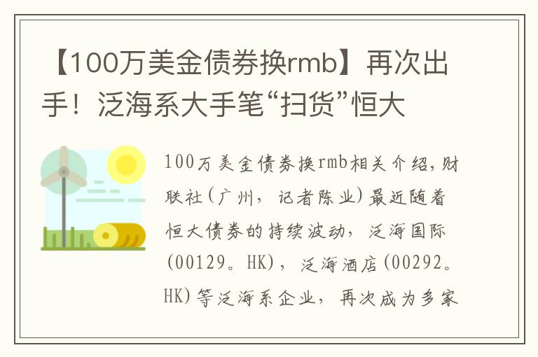 【100万美金债券换rmb】再次出手！泛海系大手笔“扫货”恒大债券
