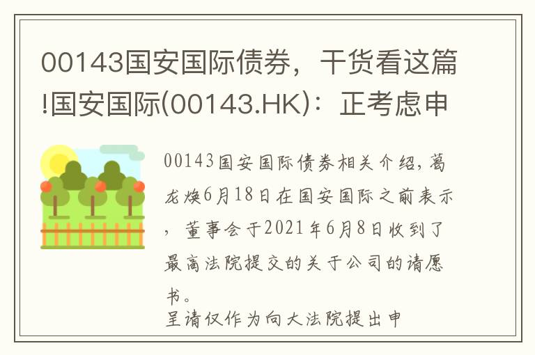 00143国安国际债券，干货看这篇!国安国际(00143.HK)：正考虑申请认可令