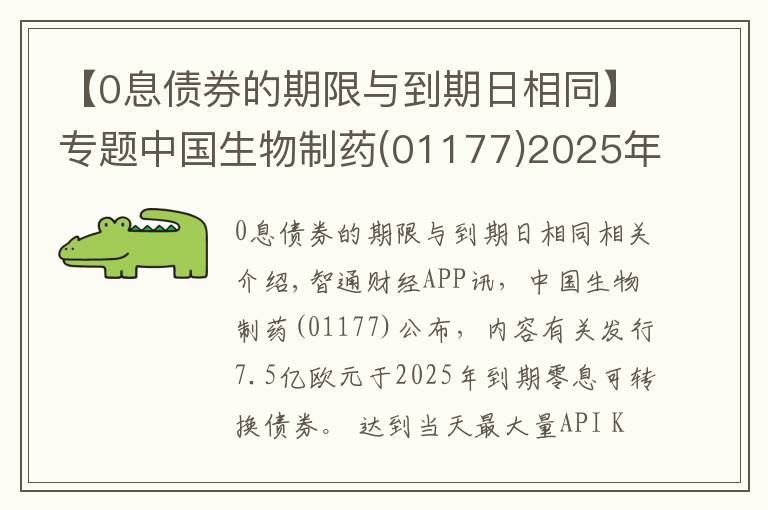 【0息债券的期限与到期日相同】专题中国生物制药(01177)2025年到期的零息可转换债券换股价调整至每股12.56港元