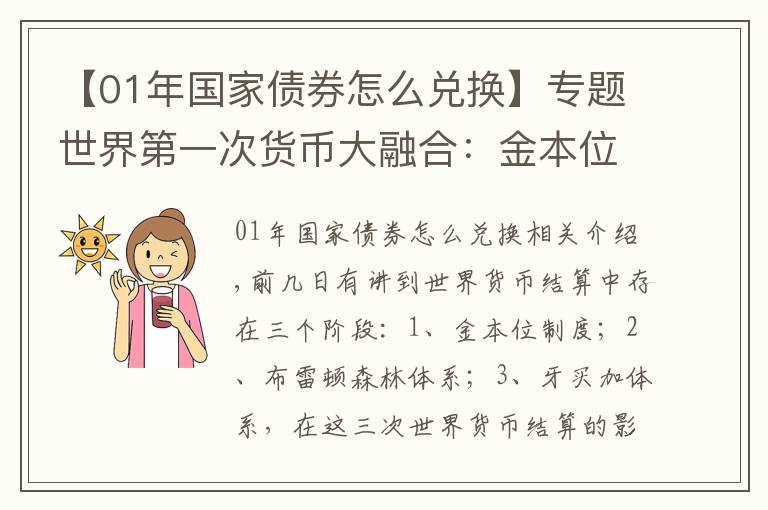 【01年国家债券怎么兑换】专题世界第一次货币大融合：金本位国际货币结算制度