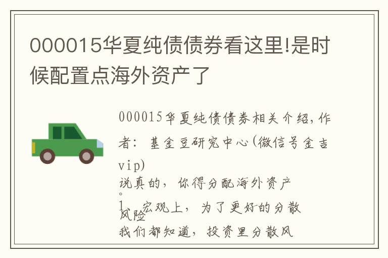 000015华夏纯债债券看这里!是时候配置点海外资产了