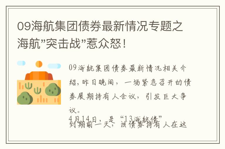 09海航集团债券最新情况专题之海航"突击战"惹众怒！闪电会议"令人窒息"，深夜紧急致歉！兄弟债券盘中暴跌近40%，融资为王时代终结？