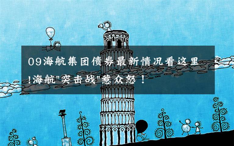 09海航集团债券最新情况看这里!海航"突击战"惹众怒！闪电会议"令人窒息"，深夜紧急致歉！兄弟债券盘中暴跌近40%，融资为王时代终结？