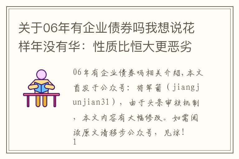 关于06年有企业债券吗我想说花样年没有华：性质比恒大更恶劣的债务违约？