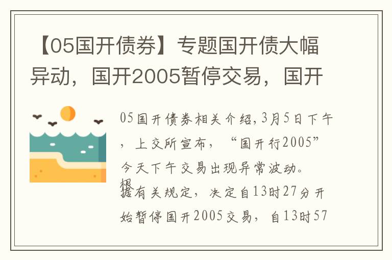 【05国开债券】专题国开债大幅异动，国开2005暂停交易，国开2009一度狂飙224%
