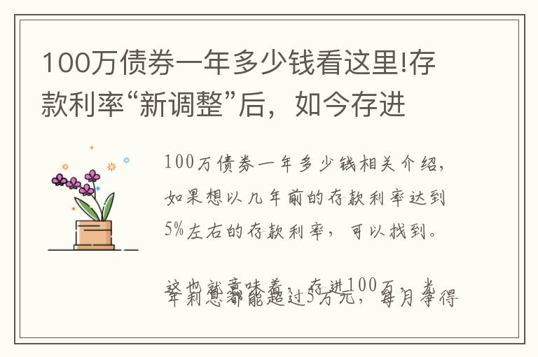 100万债券一年多少钱看这里!存款利率“新调整”后，如今存进银行100万，年利息还能有多少？