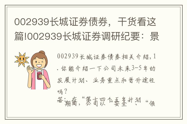 002939长城证券债券，干货看这篇!002939长城证券调研纪要：景顺长城基金经营充分市场化