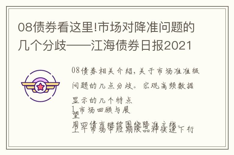 08债券看这里!市场对降准问题的几个分歧——江海债券日报2021-07-08
