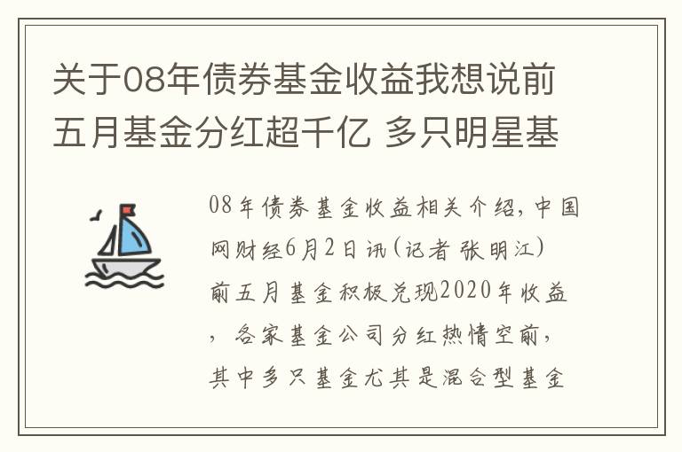 关于08年债券基金收益我想说前五月基金分红超千亿 多只明星基金现“土豪级”大额分红