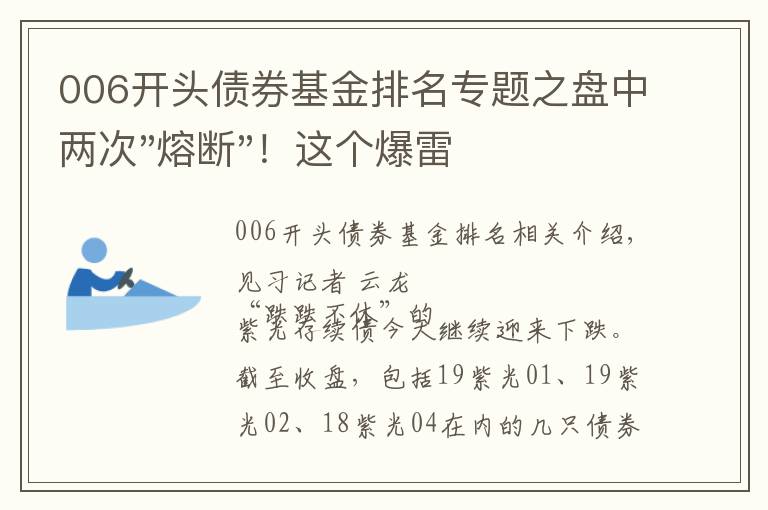 006开头债券基金排名专题之盘中两次"熔断"！这个爆雷债券又大跌了