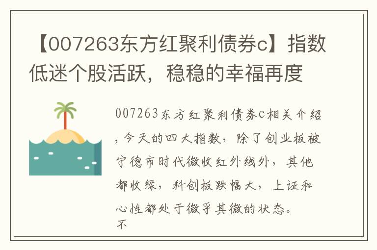 【007263东方红聚利债券c】指数低迷个股活跃，稳稳的幸福再度集体收涨，不喝药不喝酒有奇效