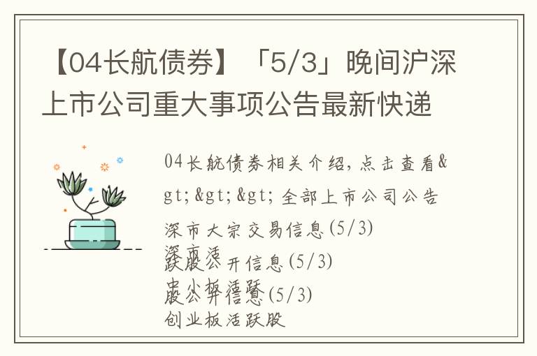 【04长航债券】「5/3」晚间沪深上市公司重大事项公告最新快递