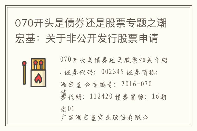 070开头是债券还是股票专题之潮宏基：关于非公开发行股票申请文件反馈意见回复（修订稿）的公告