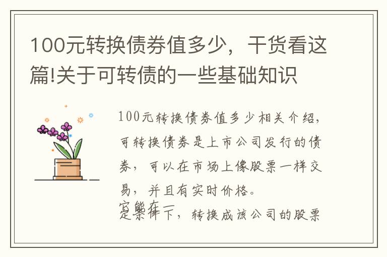 100元转换债券值多少，干货看这篇!关于可转债的一些基础知识