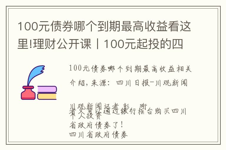 100元债券哪个到期最高收益看这里!理财公开课丨100元起投的四川省政府债券来啦！快收好购买攻略