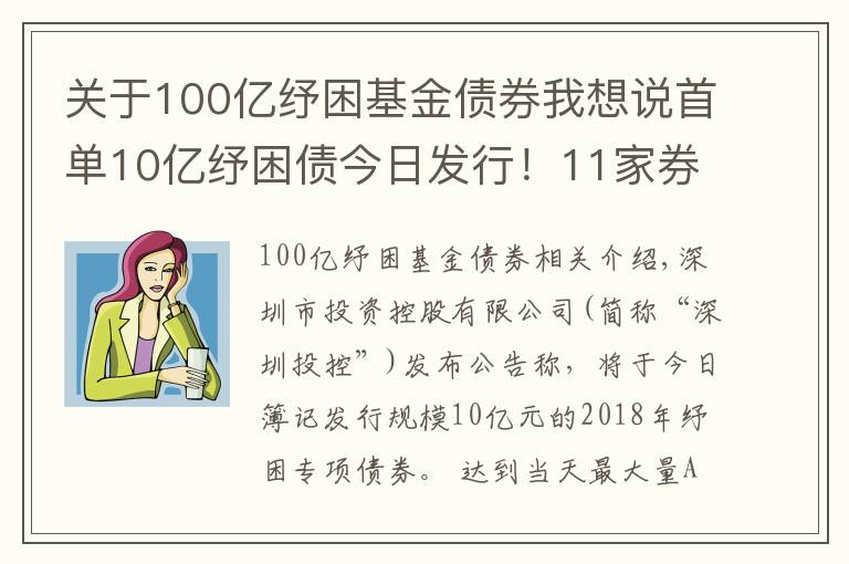 关于100亿纾困基金债券我想说首单10亿纾困债今日发行！11家券商联手帮扶！多渠道化解股权质押风险！