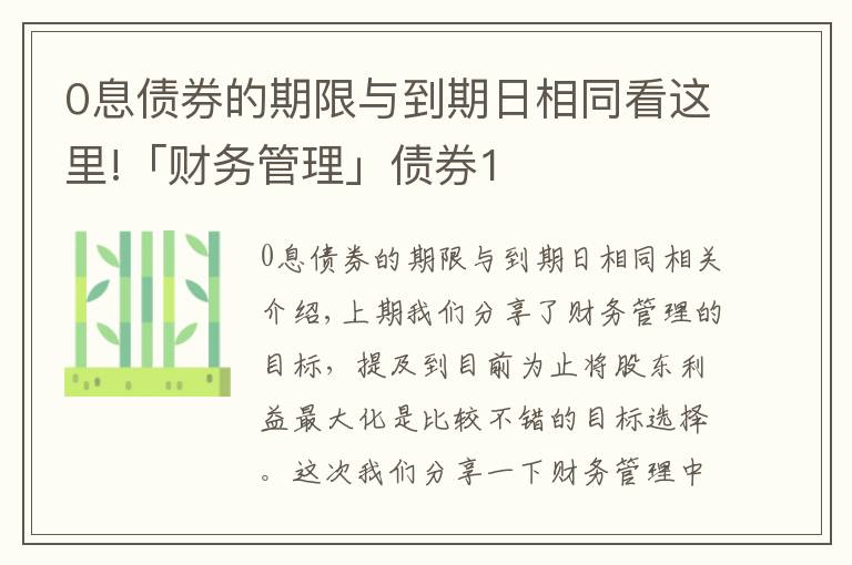 0息债券的期限与到期日相同看这里!「财务管理」债券1