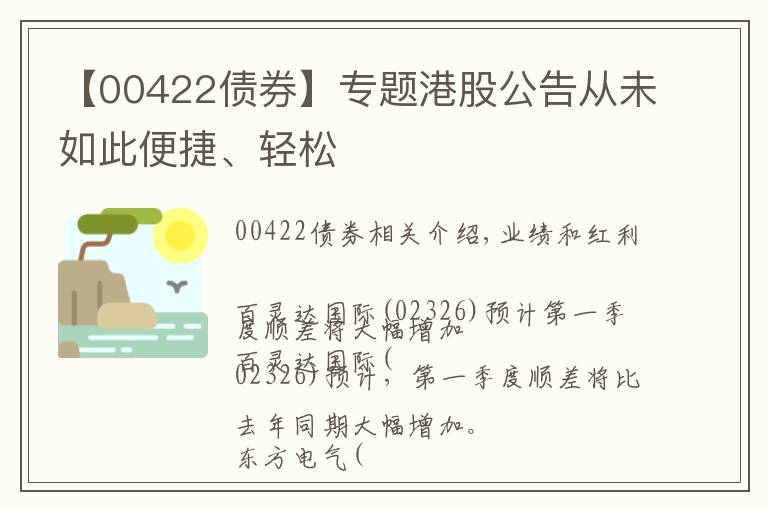 【00422债券】专题港股公告从未如此便捷、轻松