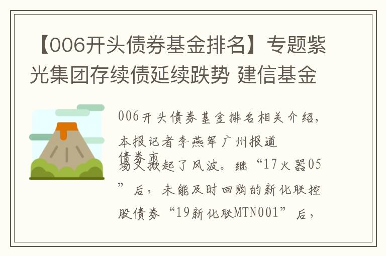 【006开头债券基金排名】专题紫光集团存续债延续跌势 建信基金两债基受“拖累”