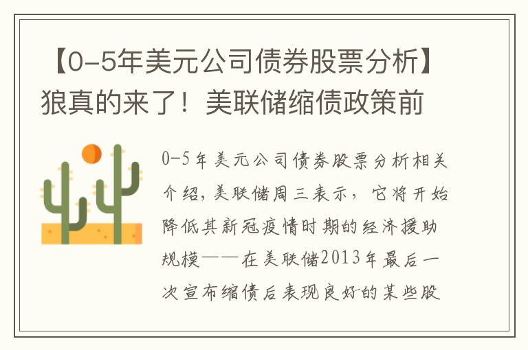 【0-5年美元公司债券股票分析】狼真的来了！美联储缩债政策前这些股票有最好的历史记录