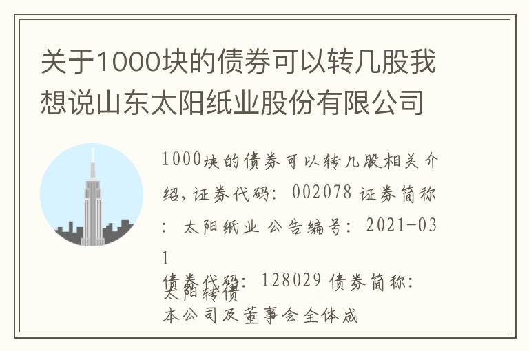 关于1000块的债券可以转几股我想说山东太阳纸业股份有限公司 关于“太阳转债”转股价格调整的公告