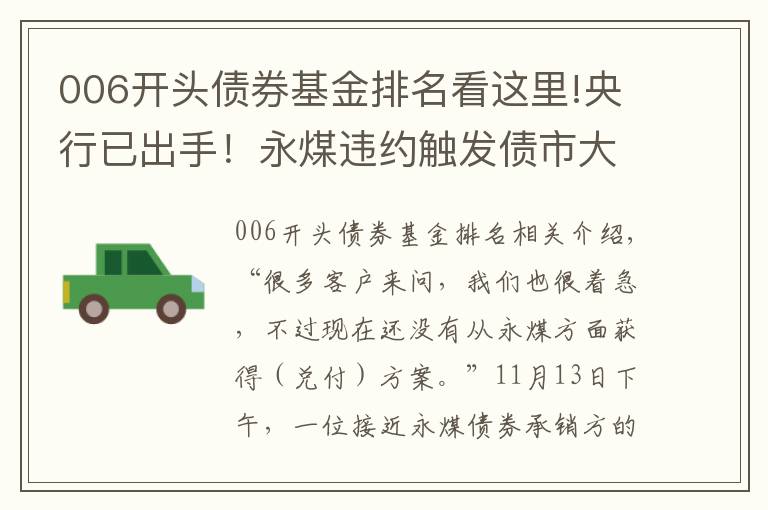 006开头债券基金排名看这里!央行已出手！永煤违约触发债市大规模抛售，缘何成了“黑天鹅”？