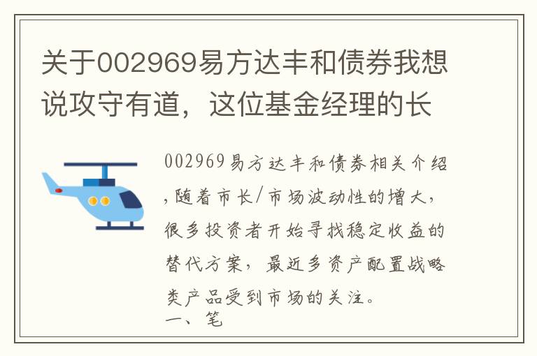 关于002969易方达丰和债券我想说攻守有道，这位基金经理的长期业绩居然跑赢很多偏股基金