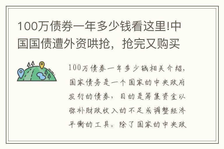 100万债券一年多少钱看这里!中国国债遭外资哄抢，抢完又购买地方政府债，释放了什么信号？