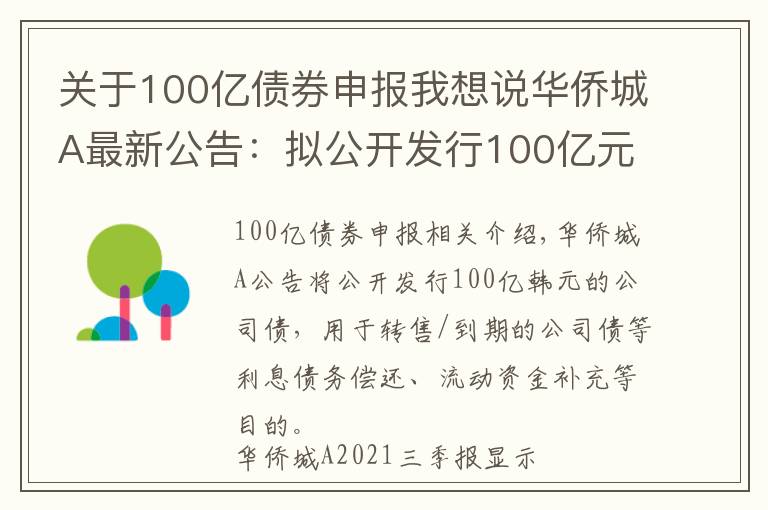 关于100亿债券申报我想说华侨城A最新公告：拟公开发行100亿元公司债券
